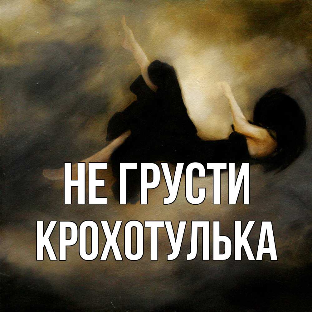 Открытка на каждый день с именем, крохотулька Не грусти девушка падает Прикольная открытка с пожеланием онлайн скачать бесплатно 