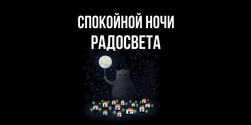 Картинка Спокойной ночи, Радосвета
