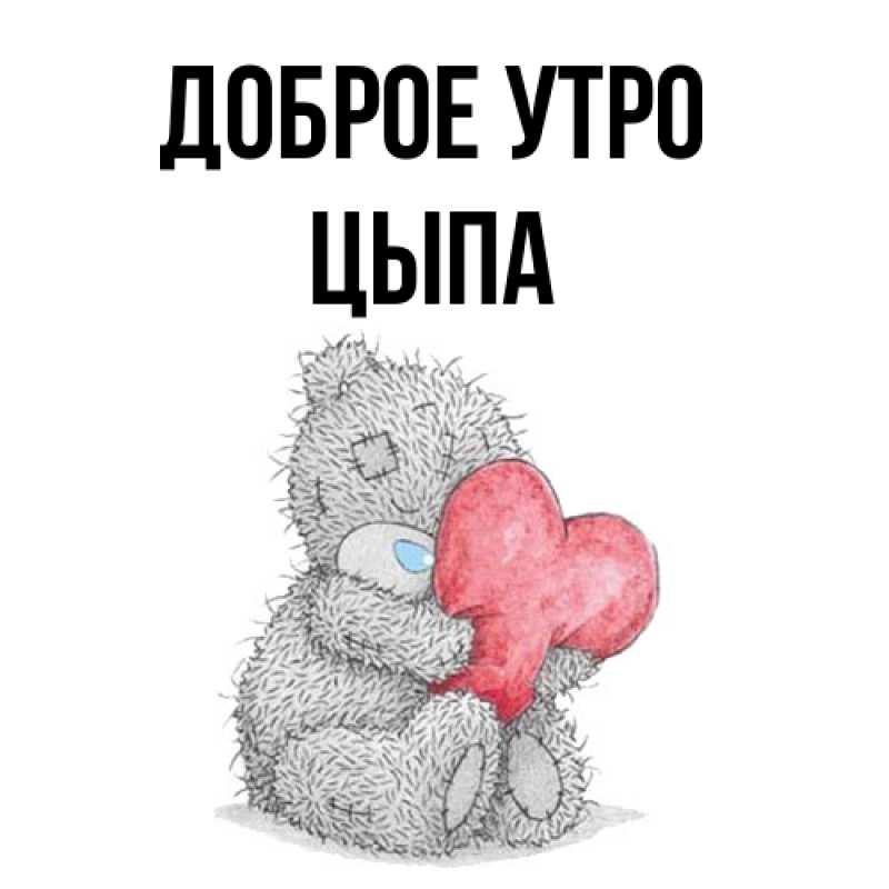 Картинка Доброе утро, Цыпа