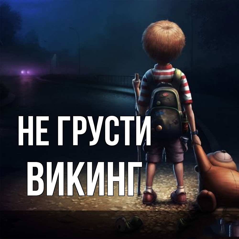 Открытка на каждый день с именем, Викинг Не грусти мишка рюкзак ребенок Прикольная открытка с пожеланием онлайн скачать бесплатно 