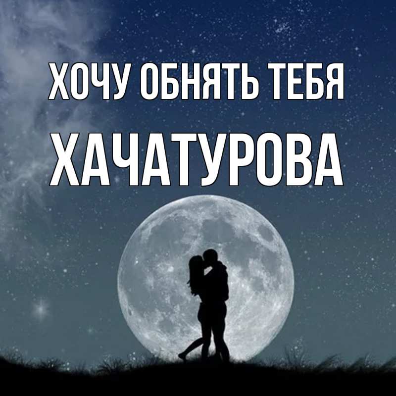 Картинка Хочу обнять тебя, ХАЧАТУРОВА