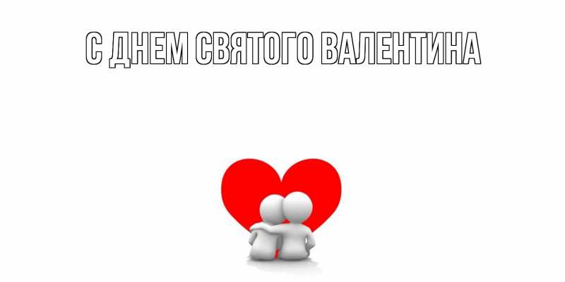 Картинка С днем Святого Валентина, 