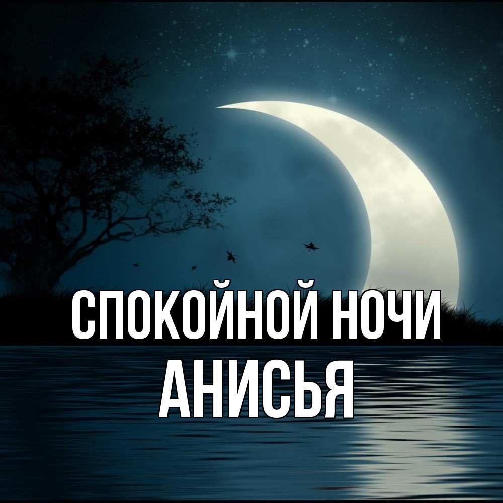 Открытка на каждый день с именем, Анисья Спокойной ночи вода Прикольная открытка с пожеланием онлайн скачать бесплатно 