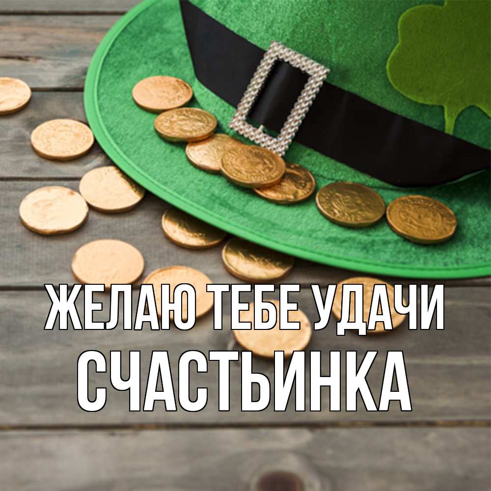 Открытка на каждый день с именем, Счастьинка Желаю тебе удачи монеты Прикольная открытка с пожеланием онлайн скачать бесплатно 