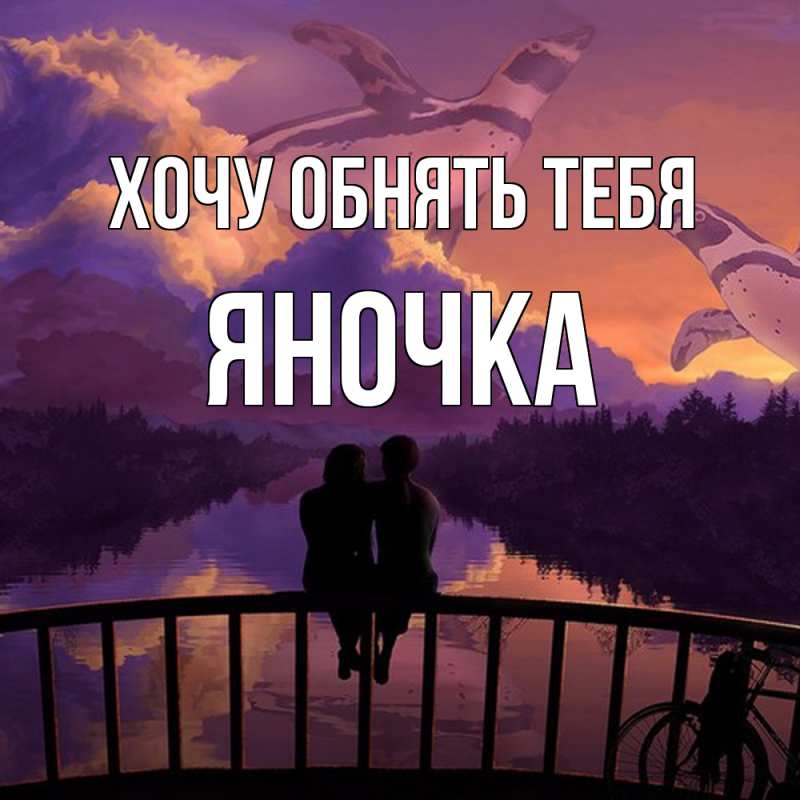 Картинка Хочу обнять тебя, Яночка