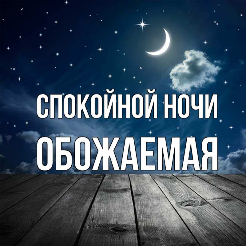 Картинка Спокойной ночи, обожаемая