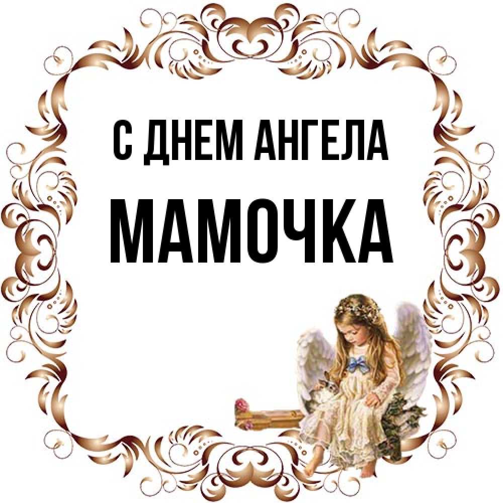 Открытка на каждый день с именем, Мамочка С днем ангела рамочка из перьев и ангелочек Прикольная открытка с пожеланием онлайн скачать бесплатно 