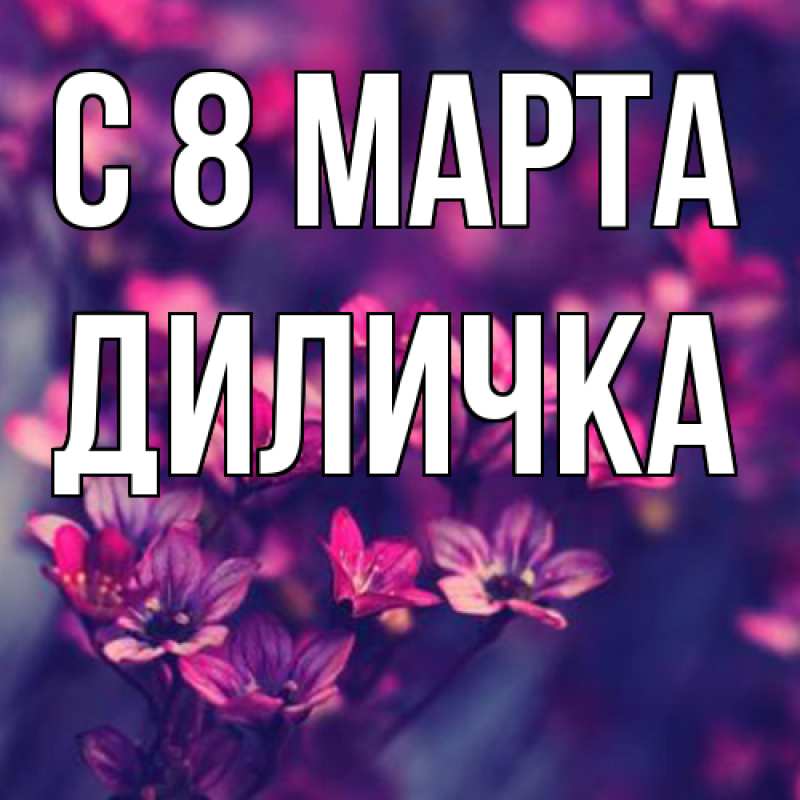 Картинка C 8 МАРТА, Диличка