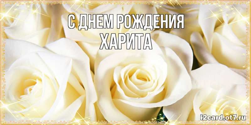 Картинка С днем рождения, Харита