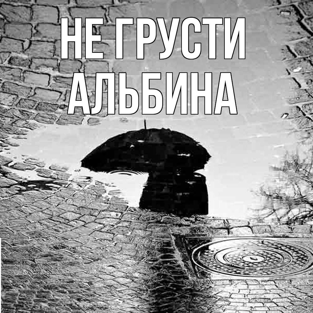 Открытка на каждый день с именем, Альбина Не грусти отражение в луже Прикольная открытка с пожеланием онлайн скачать бесплатно 