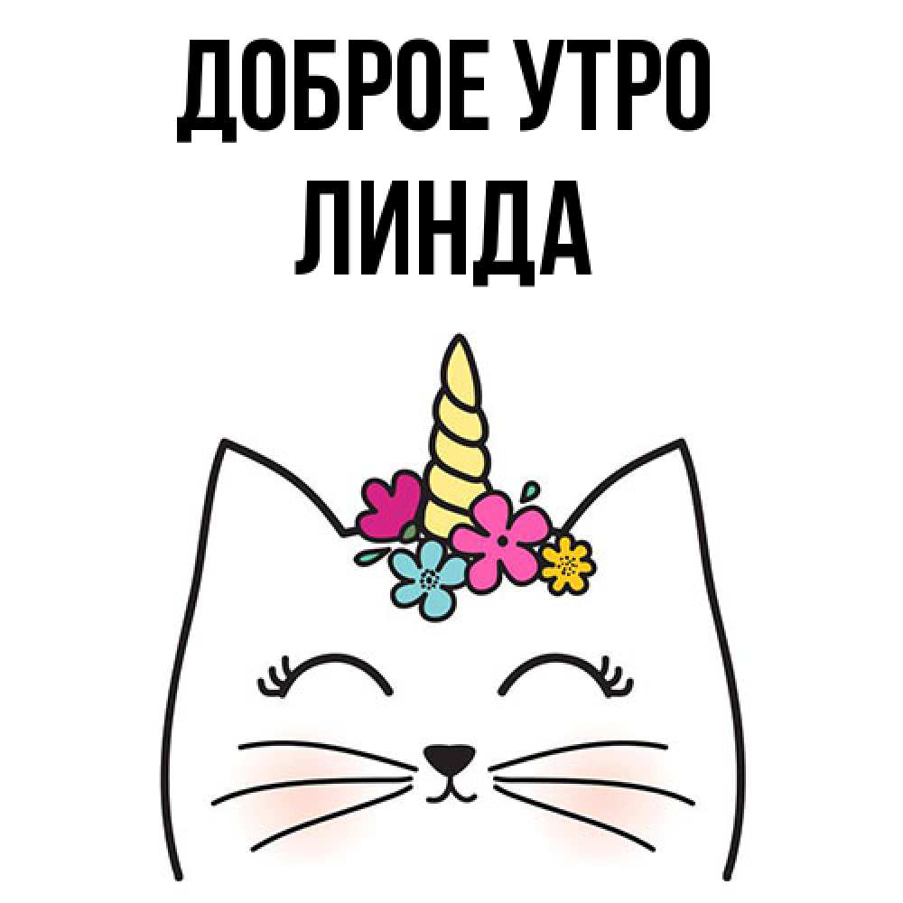 Открытка на каждый день с именем, Линда Доброе утро утречко Прикольная открытка с пожеланием онлайн скачать бесплатно 
