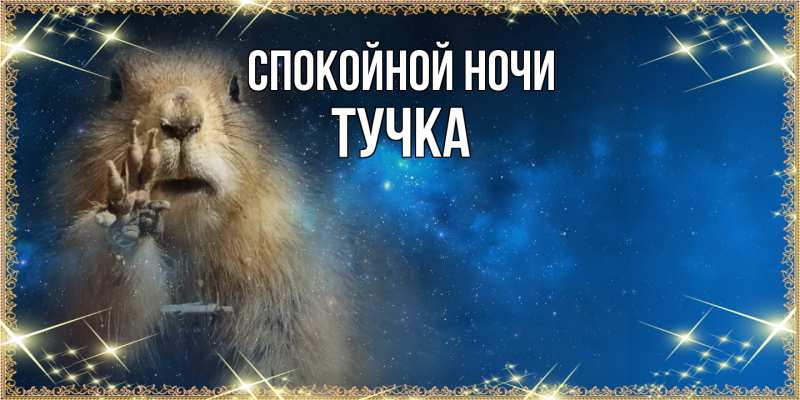 Картинка Спокойной ночи, Тучка