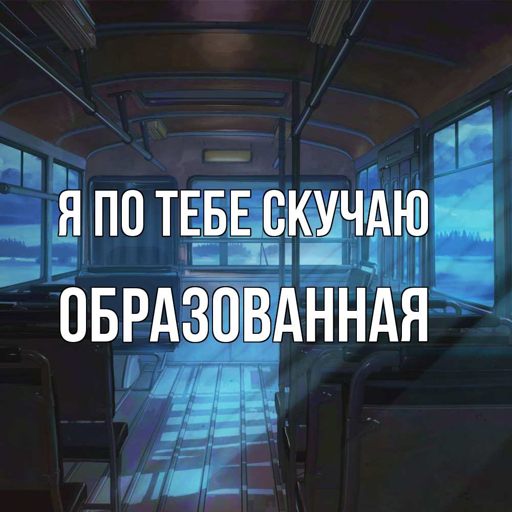 Открытка на каждый день с именем, Образованная Я по тебе скучаю тоска Прикольная открытка с пожеланием онлайн скачать бесплатно 