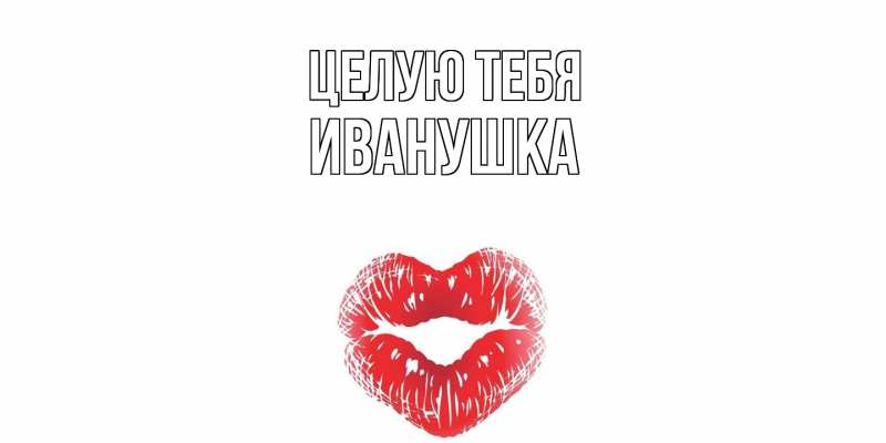 Картинка Целую тебя, Иванушка