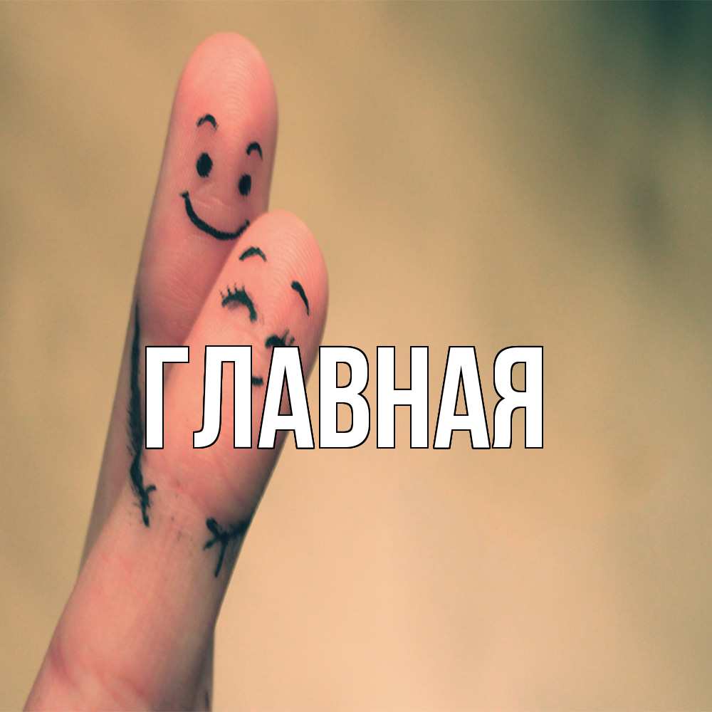 Открытка на каждый день с именем, Анна Главная рисунок на пальцах Прикольная открытка с пожеланием онлайн скачать бесплатно 