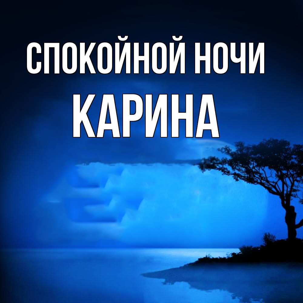 Открытка на каждый день с именем, Карина Спокойной ночи ночное побережье Прикольная открытка с пожеланием онлайн скачать бесплатно 