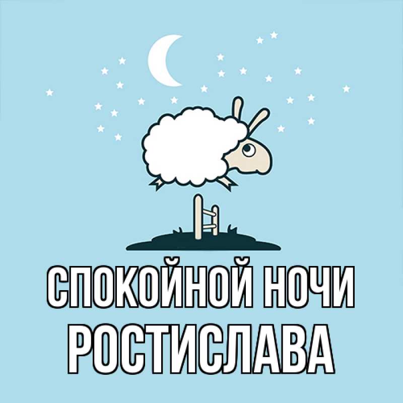 Картинка Спокойной ночи, Ростислава