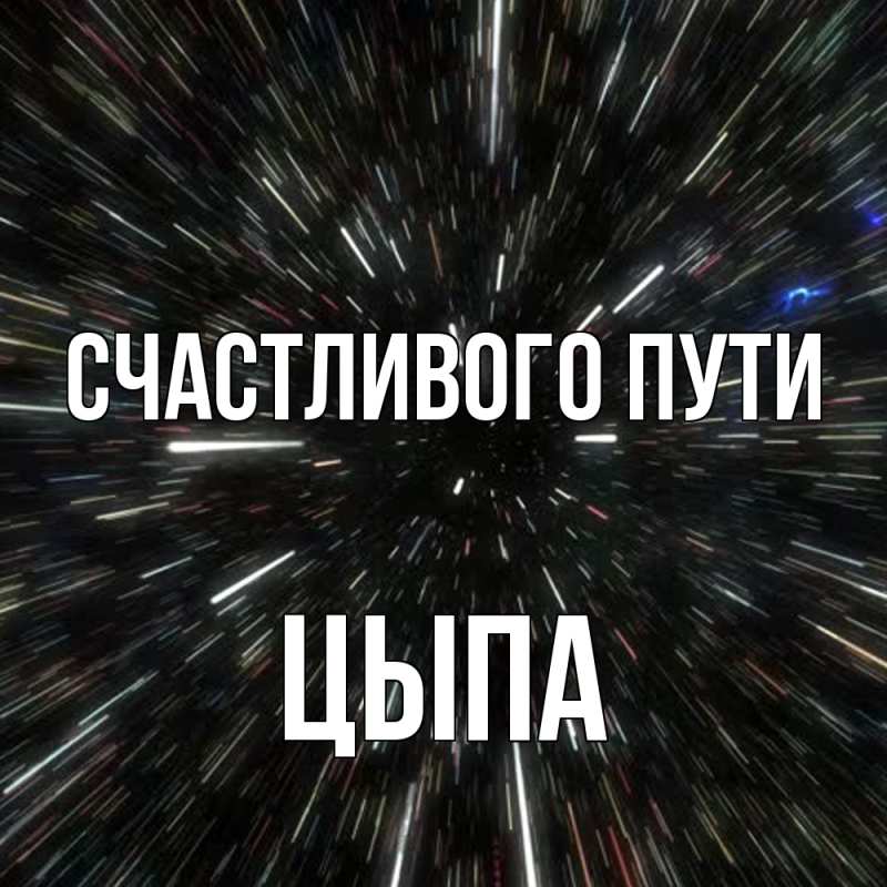 Картинка Счастливого пути, Цыпа