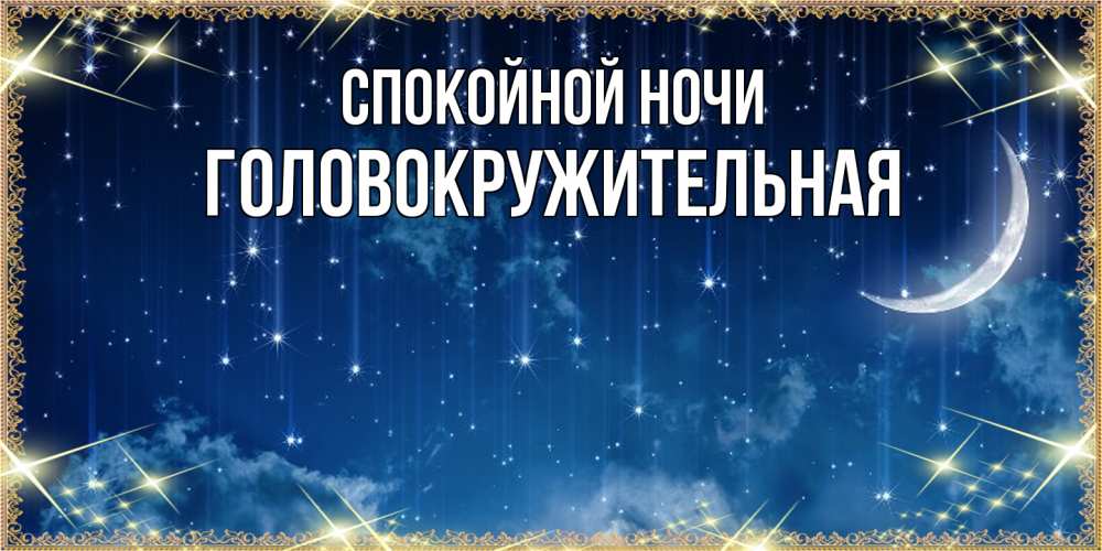 Открытка на каждый день с именем, Головокружительная Спокойной ночи звездопад и месяц на открытках ко сну Прикольная открытка с пожеланием онлайн скачать бесплатно 