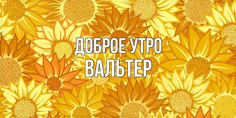Картинка Доброе утро, Вальтер