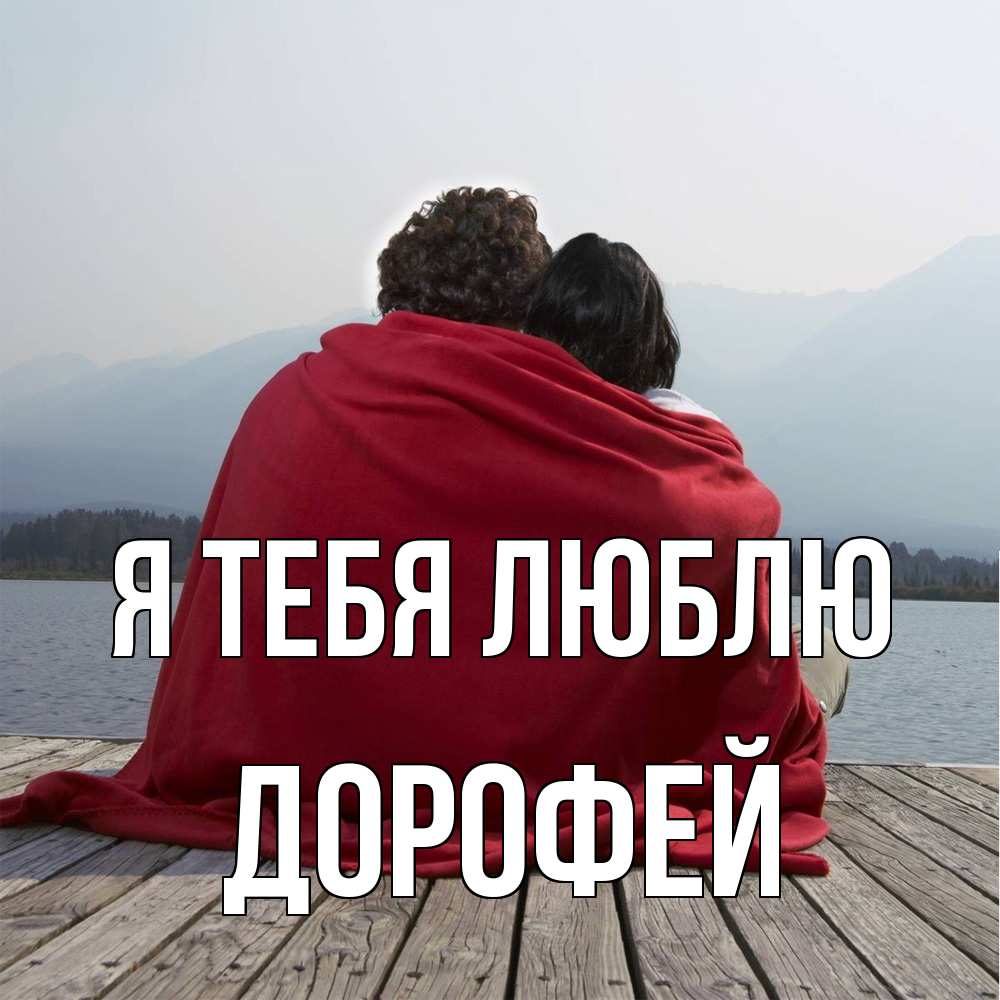 Открытка на каждый день с именем, Дорофей Я тебя люблю плед Прикольная открытка с пожеланием онлайн скачать бесплатно 