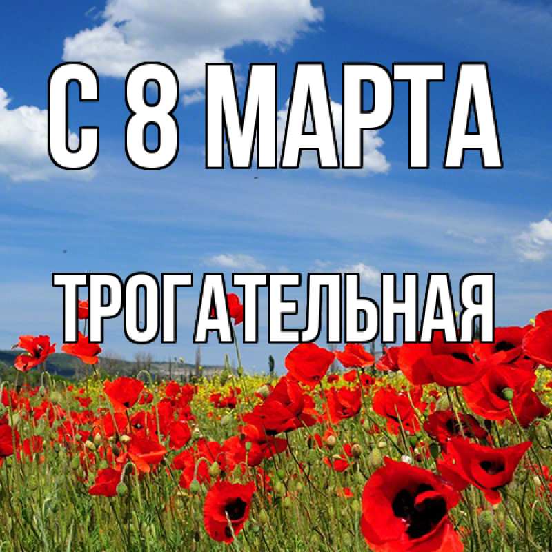 Картинка C 8 МАРТА, Тpогательная