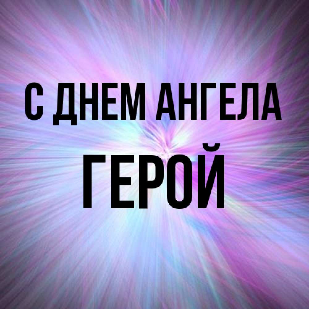 Открытка на каждый день с именем, Герой С днем ангела ангельский свет Прикольная открытка с пожеланием онлайн скачать бесплатно 