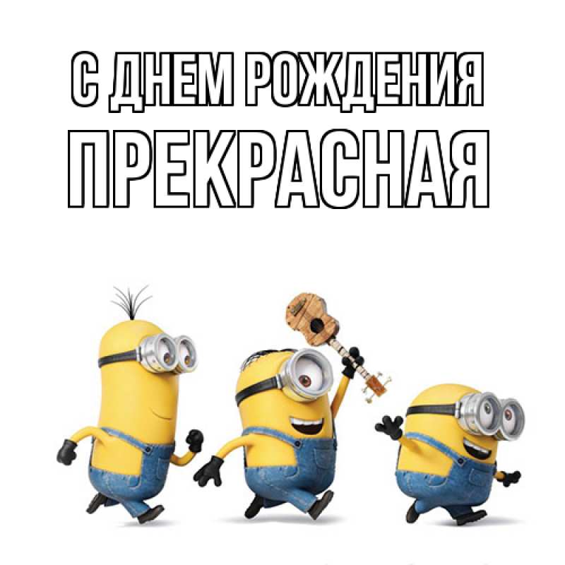 Картинка С днем рождения, Пpекpасная
