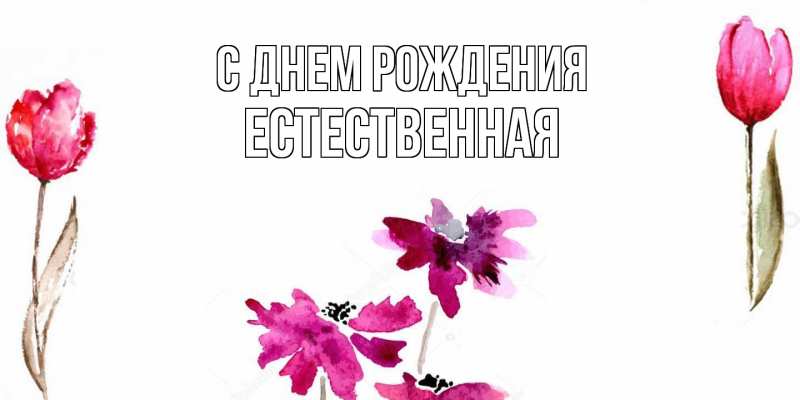 Картинка С днем рождения, Естественная