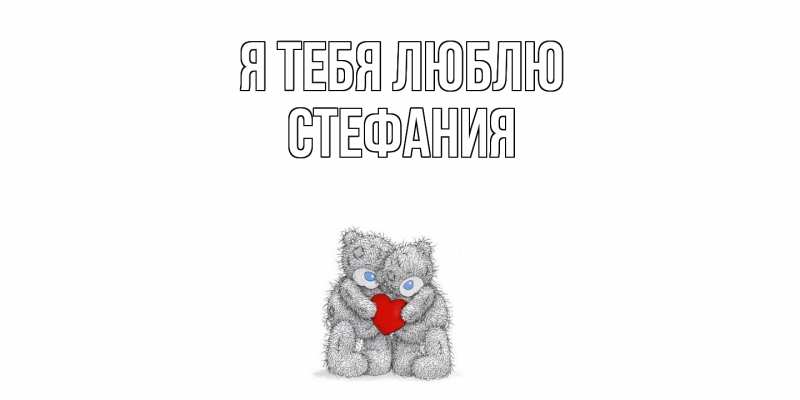 Картинка Я тебя люблю, Стефания