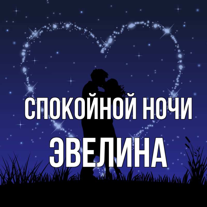 Картинка Спокойной ночи, Эвелина