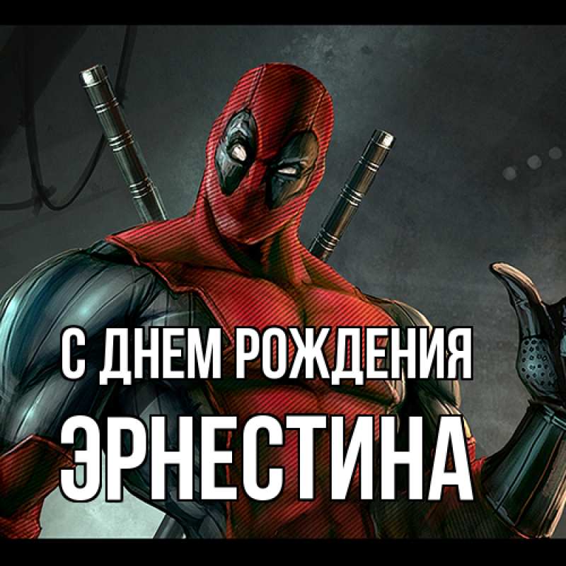 Картинка С днем рождения, Эрнестина