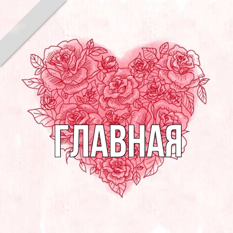 Картинка  с именем , Анна