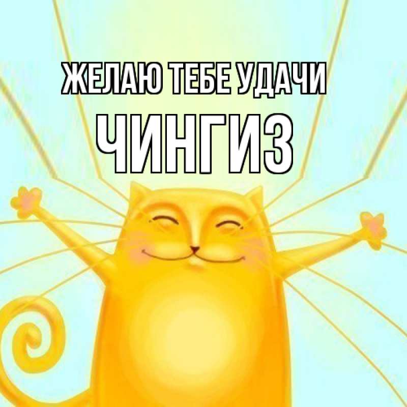 Картинка Желаю тебе удачи, Чингиз