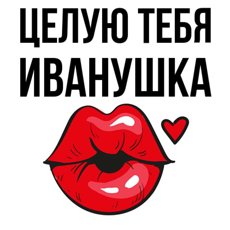 Картинка Целую тебя, Иванушка