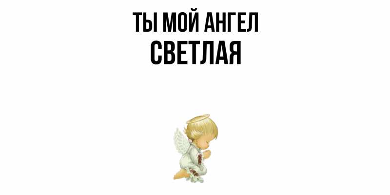 Картинка Ты мой ангел, Светлая
