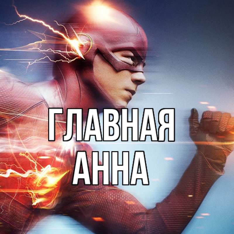 Картинка  с именем , Анна