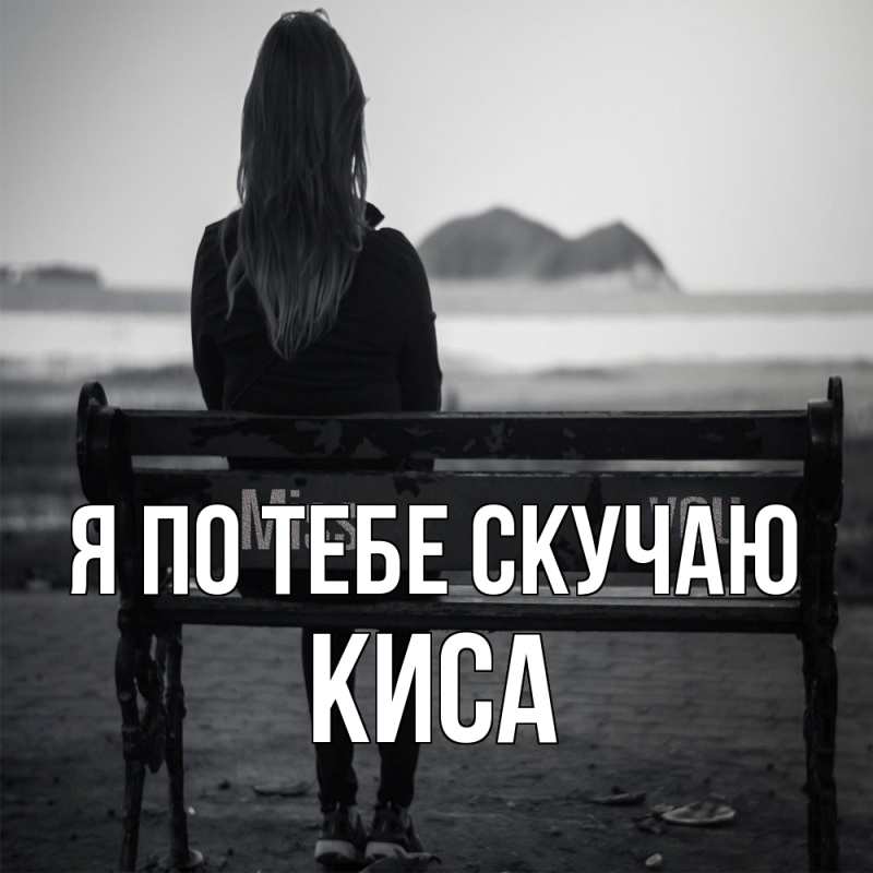 Картинка Я по тебе скучаю, Киса