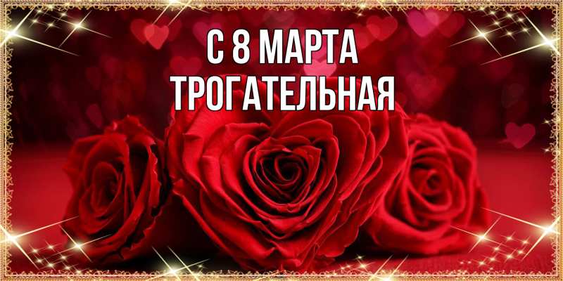 Картинка C 8 МАРТА, Тpогательная