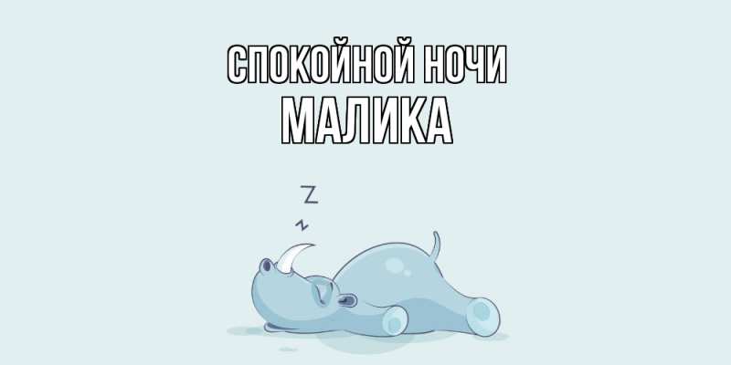 Картинка Спокойной ночи, Малика