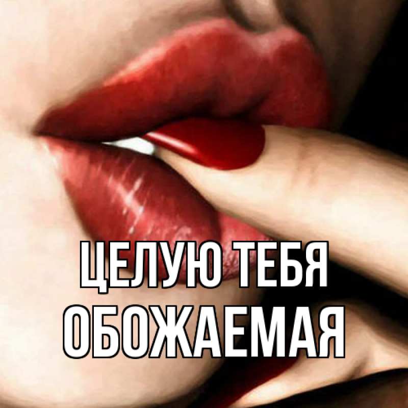 Картинка Целую тебя, обожаемая