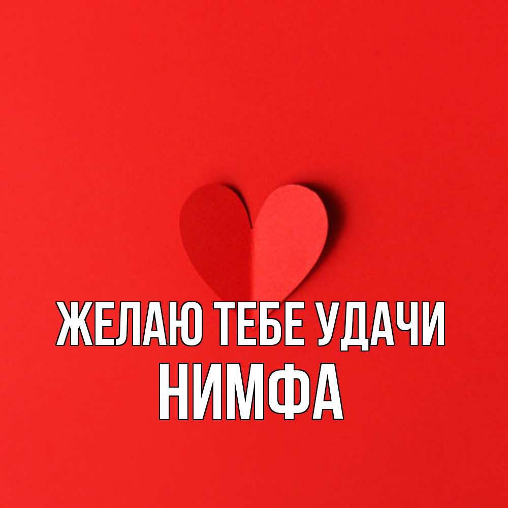 Открытка на каждый день с именем, Нимфа Желаю тебе удачи пусть повезет для любимых 1 Прикольная открытка с пожеланием онлайн скачать бесплатно 
