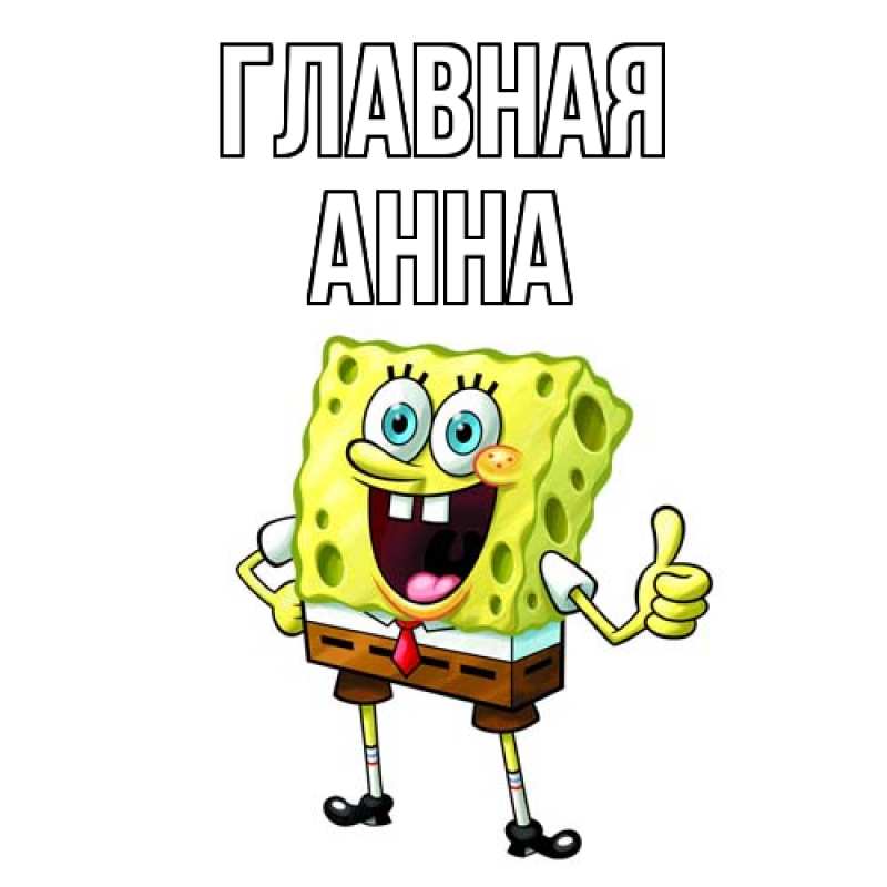 Картинка  с именем , Анна
