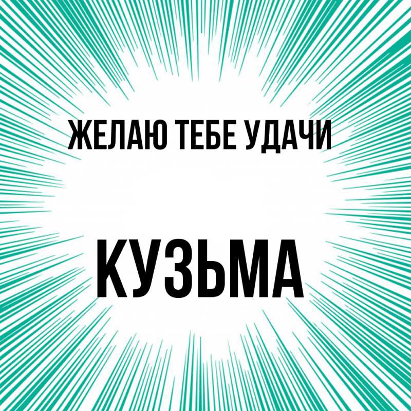 Картинка Желаю тебе удачи, Кузьма