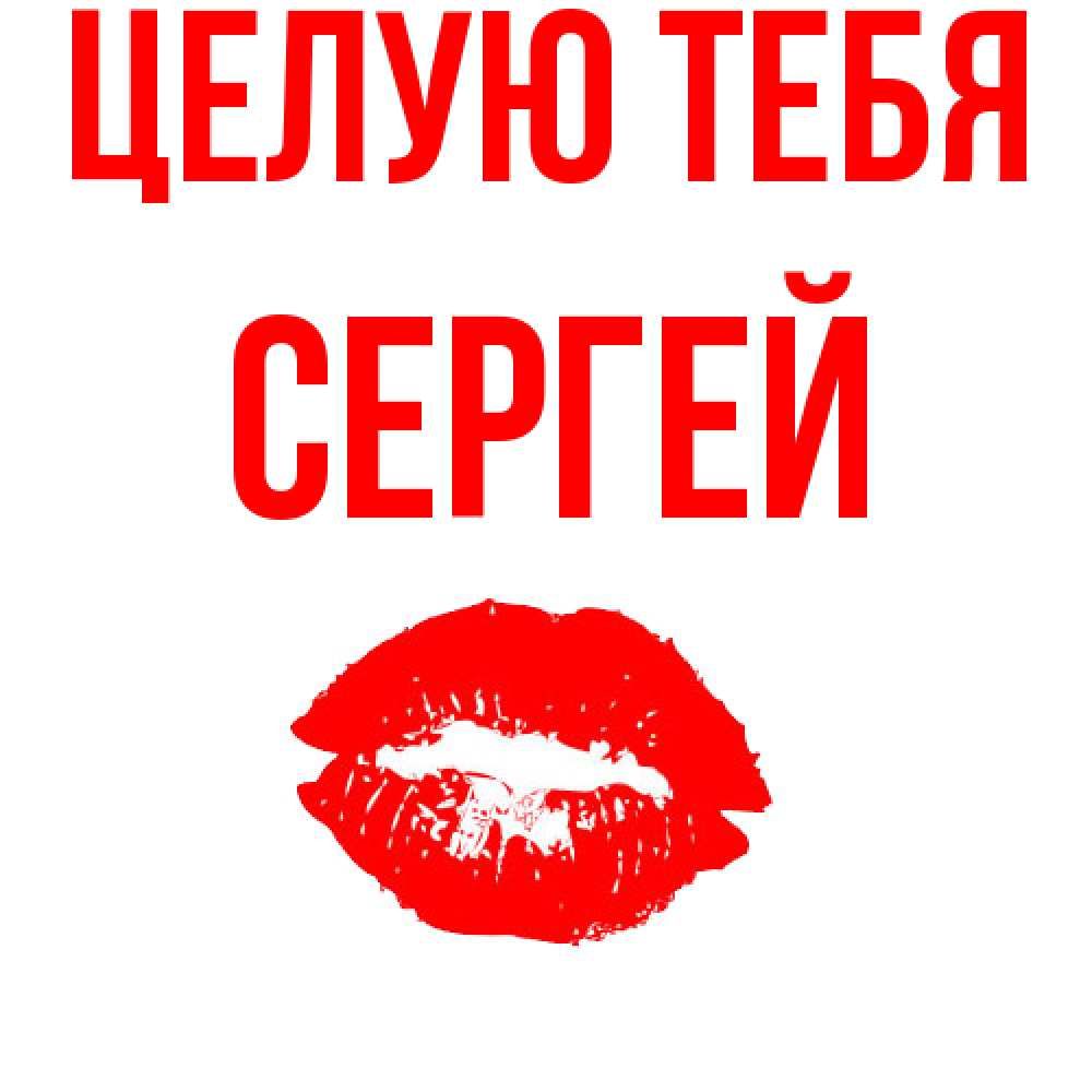Открытка на каждый день с именем, Сергей Целую тебя помада и губы Прикольная открытка с пожеланием онлайн скачать бесплатно 