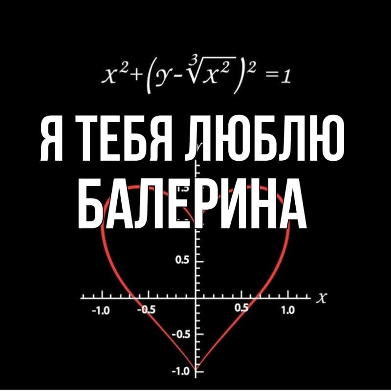 Картинка Я тебя люблю, Балерина