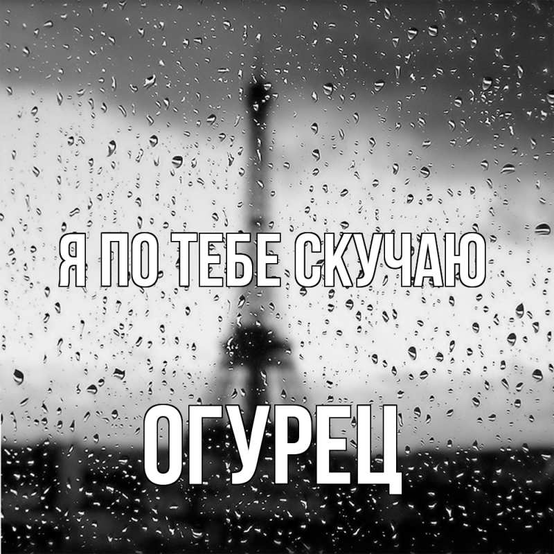 Картинка Я по тебе скучаю, Огурец