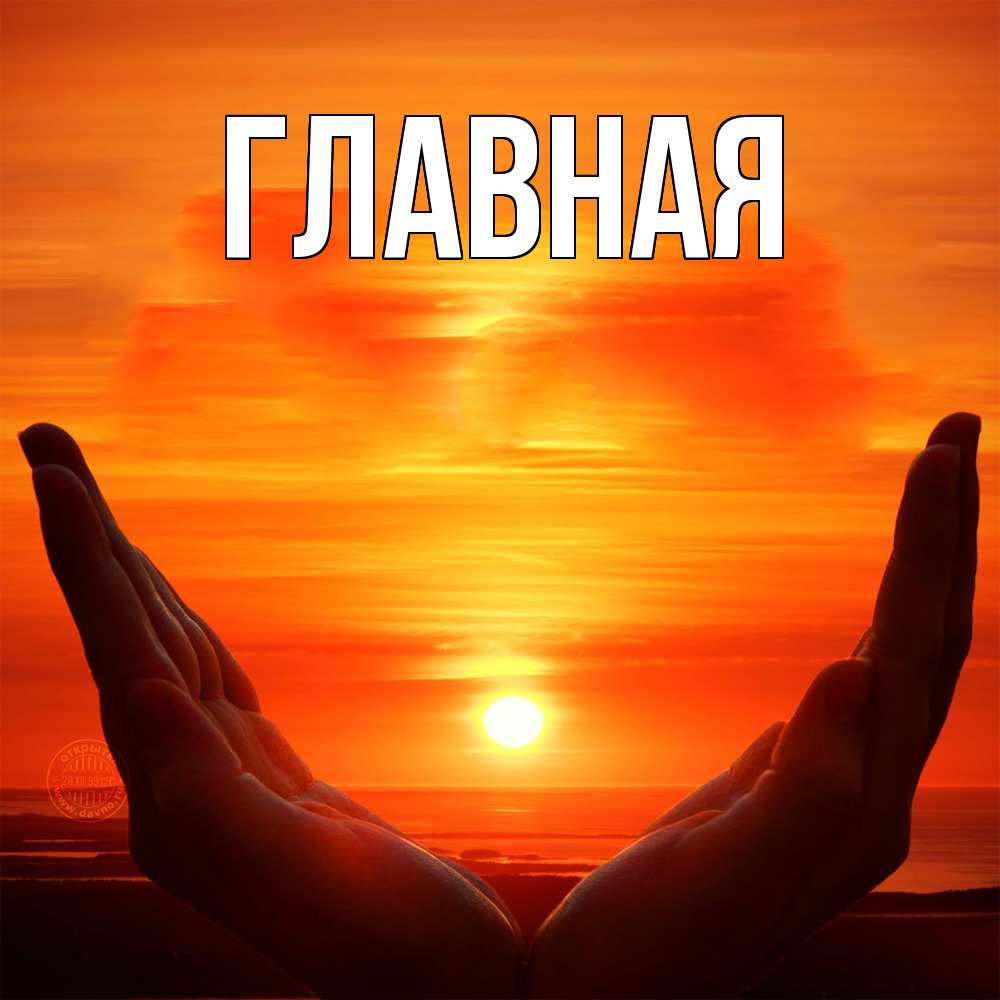 Открытка на каждый день с именем, Анна Главная в руках Прикольная открытка с пожеланием онлайн скачать бесплатно 