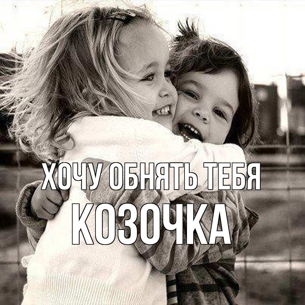 Открытка на каждый день с именем, Козочка Хочу обнять тебя счастливая парочка Прикольная открытка с пожеланием онлайн скачать бесплатно 