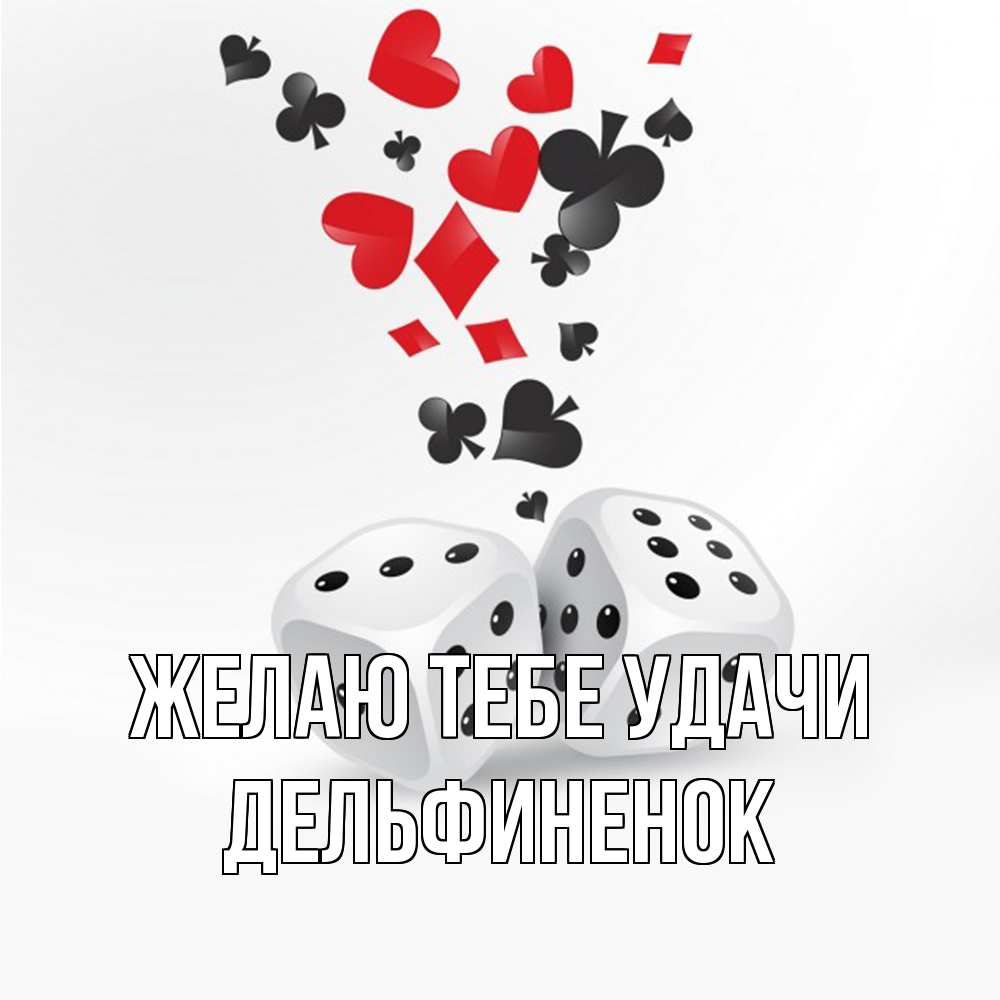 Открытка на каждый день с именем, дельфиненок Желаю тебе удачи пусть повезет Прикольная открытка с пожеланием онлайн скачать бесплатно 